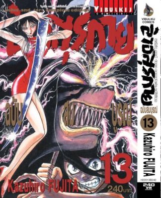 ล่าอสุรกาย Ushio and tora complete edition เล่ม 13