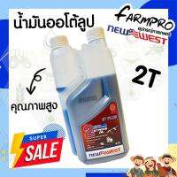 สุดคุ้ม โปรโมชั่น น้ำมัน 2T PLUS ยี่ห้อ NEWWEST ขนาดความจุ 1 ลิตร เหมาะสำหรับเครื่องเลื่อยยนต์ เครื่องตัดหญ้า เครื่องพ่นยา เกรด PREMIUM ราคาคุ้มค่า เลื่อย ไฟฟ้า เลื่อย วงเดือน เลื่อย ฉลุ เลื่อย ตัด ไม้