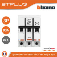 BTicino ลูกย่อยเซอร์กิตเบรกเกอร์ ชนิด 3 โพล 63 แอมป์ 6kA Plug-In Branch Breaker 3P ,63A 6kA รุ่น BTP3C63 | Ucanbuys