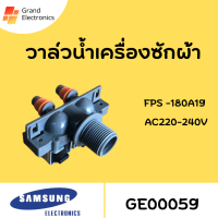 วาล์วน้ำเข้าคู่ # SAMSUNG ซัมซุง # รุ่นอัตโนมัติ # เข้า 1 ออก 2 # FPS-180A19 AC220-240V 50/60Hz # อะไหล่เครื่องซักผ้า