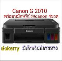 Printer Canon G2010 ใหม่?%เครื่อง+หัวพิมพ์+**ทางร้านจะเติมหมึกพรีเมี่ยมเกรด Aให้ไปเลยค่ะ* จำกัด 1เครื่องต่อ1คำสั่งชื้อ