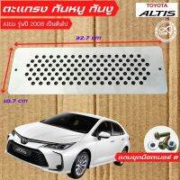 แผ่นปิดกันช่องอากาศ รุ่น toyota altis แผ่นกันหนู 1 ชิ้น