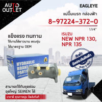 EAGLEYE แม่ปั๊มเบรก กล่องฟ้า 8-97224-372-0 (32mm) 8-97186-710-0 ISUZU NEW NPR 130, NPR 135 1.1/4" จำนวน 1 ลูก ?สินค้าลดล้างสต็อค? CLEARANCE SALE