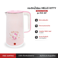 HELLO KITTY  กาต้มน้ำไฟฟ้า กาต้มน้ำ กาต้มน้ำร้อน กาน้ำร้อน ไร้สาย electric kettle 1.7 ลิตร ลายคิตตี้ ปี 2023  รุ่น PCK-187