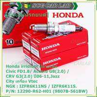 (ราคา/1หัว)***ราคาพิเศษ*** หัวเทียนใหม่แท้ Honda irridium ปลายเข็ม Civic FD ปี06-11,Jazz ปี 03- 08,City ปี 03-08 /NGK : IZFR6K11S/ Honda P/N : 9807B-561BW(พร้อมจัดส่ง)