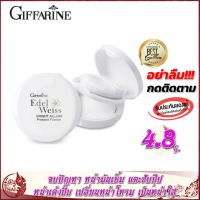 แป้งตลับทาหน้า กิฟฟารีน เอดดัลไวส์ ไบรท์ ออล-เดย์ เพรสด์ พาวเดอร์ Giffarine Edelweiss Bright All-Day Pressed Powder แป้งอัดแข็ง ซับคุมความมัน บางเบา อ่อนโยน