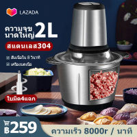 （ล้างสต็อก）รับประกันคุณภาพ หนึ่งปี 2L บด เครื่องบดหมู เครื่องปั่น เครื่องบดเนื้อ (Stainless Steel Meat Grinder) เครื่องปั่นบด บดผัก บดเครื่องแกง สแตน