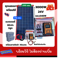 ส่งฟรี***ชุดพร้อมใช้ ชุดนอนนา 24V/3000VA ชาร์จเจอร์ 30A แผง 340W สาย 10เมตร แบต80แอมป์ 2ลูก โซล่าเซลล์ 24V/220V สินค้ารับประกัน