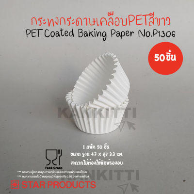 กระทงกระดาษเคลือบ PET No.1306สีขาว(จำนวน1เเพ็ค50ชิ้น)ไม่ต้องใช้พิมพ์รองอบ ผลิตโดยกระดาษฟู้ดเกรดช่วยชลอการการซึมผ่านของไขมัน ทนความร้อนสู  ง