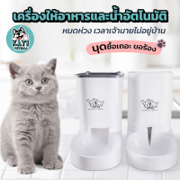 เครื่องให้อาหาร-น้ำอัตโนมัติ ที่ให้น้ำ สำหรับสัตว์เลี้ยง ใช้ได้ทั้งสุนัขและแมว อุปกรณ์หมาแมว ชามอาหารแมว