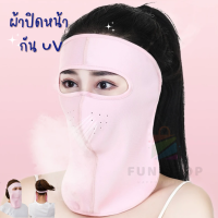 หน้ากากกันแดด กันน้ำ กันUV ผ้ารุ่นใหม่ มีรูระบายอากาศ ปิดถึงลำคอ