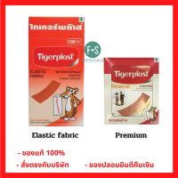 Tigerplast Elastic fabric / Tigerplast Premium ไทเกอร์พล๊าส พลาสเตอร์ปิดแผลชนิดผ้ายืด (1 กล่อง = 100 ชิ้น)