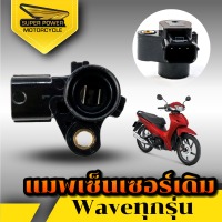 SUPER POWER  แมพเซนเซอร์เดิม WAVE110i - / DREAM110i / - MSX / - W125i new /  - CLICK125 l / SCOOPY I