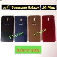 บอดี้ Body ฝาหลัง + เคสกลาง Samsung Galaxy J6 Plus SM-J605 สี ดำ แดง ทอง น้ำเงิน