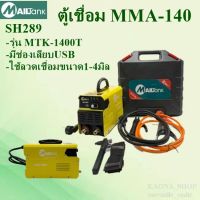 ตู้เชื่อม รุ่น SH289 MAILTANK ตู้เชื่อมไฟฟ้า เครื่องเชื่อม พร้อมสายเชื่อมและสายดิน