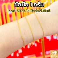 ข้อมือทอง 1 กรัม ลายโซ่โอ ทอง 96.5% (12-16 เซนติเมตร) มีห่วงทดปรับไซส์ มีใบรับประกันสินค้า ขายได้ จำนำได้!!!