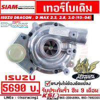 รับประกันรั่ว ซึม 9 เดือน เทอร์โบ เดิม SMT สยามมอเตอร์ ดีเซล ตรงรุ่น Isuzu Dragon eye , D MAX 2.5 , 2.8 , 3.0 ( มังกร , ดีแมก ไดเรค ปี 95-04)