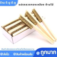 แปรงลวดทองเหลืองด้ามไม้ 1 ชิ้น / 12 ชิ้นแปรงขัดสนิม แปรงขัดเครื่องเงินขัดเครื่องทอง แปรงขัดงานอุตสาหกรรม