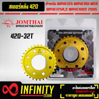 สเตอร์หลังเวฟ110i,เวฟ125,MSX,WAVE125R,S,WAVE100S 2005 (420) 32ฟัน สีทอง JOMTHAI (SC)  เจาะเซาะร่อง พระอาทิตย์