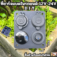 รถหัวชาร์จในรถยนต์ DIY สิ้นค้าพร้อมส่งในไทย อุปกรณ์ในรถยนต์ 4 ช่่อง