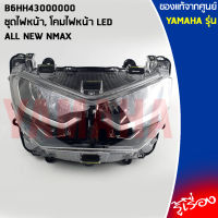 B6HH43001000 ชุดไฟหน้า, โคมไฟหน้า LEDแท้เบิกศูนย์YAMAHA ALL NEW NMAX