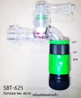 ก๊อกบอล พลาสติก สนาม ½” พร้อมข้อต่อสวมเร็ว SBT-625