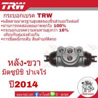 กระบอกเบรคหลัง ขวา Mitsubishi ปาเจโร่ 2014 ยี่ห้อ TRW สินค้าคุณภาพ ( จำนวน 1 ชิ้น )