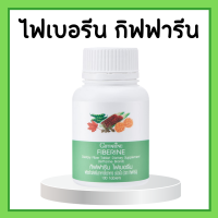 ไฟเบอรีน กิฟฟารีน ไฟเบอร์  Giffarine Fiberine ใยอาหารชนิดเม็ด