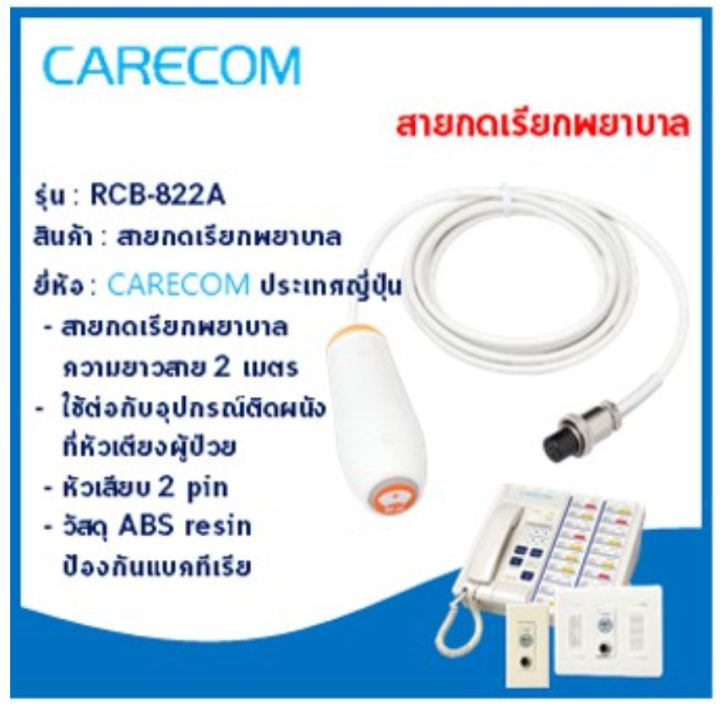 สายกดออดเรียกพยายาล-call-cord-button-nursecall-ระบบเรียกพยาบาล-ยี่ห้อ-carecom-rcb-822a