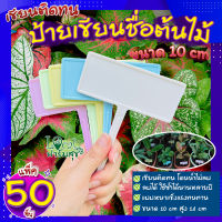 (ส่งฟรี)?(แพ็ค 50 ชิ้น) ป้ายชื่อต้นไม้ 10 cm ? เขียนติดทน หนา แข็งแรง ลบได้ ใช้ซ้ำได้นาน ไม่โค้งงอ ป้ายเขียนชื่อต้นไม้ ป้ายเขียนชื่อผัก?