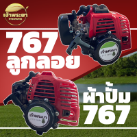 เครื่องเปล่า 767 2 จังหวะ 34CC 2 แรงม้า มี 2 รุ่น คาบู ผ้าปั้ม และ คาบู ลูกลอย มาพร้อมชุดสตาทดึงเบา คอยไฟญี่ปุ่น คาบูญี่ปุ่น แท้