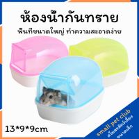 【Small Pet Club】ห้องน้ำ โถส้วมใส โถปัสสาวะ โถชักโครก ฝาป้องกันการรั่ว ฝาพับ ทำความสะอาดง่าย อุปกรณ์สัตว์เลี้ยงขนาดเล็ก หนูแฮมสเตอร์ กระต่าย กระรอก ชินชิล่า หนูตะเภา หมีสีทอง น้ำผึ้ง กระเป๋าร่อน ซีเรียหนู หนูเจอร์บิล