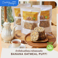 [Pre-order] ข้าวไรซ์เบอรี่พอง กล้วยอบแห้ง Banana oatmeal puff 7 ชิ้น | Daddys Antique Bakery | ขนมสุขภาพ plant based เจ ไม่มีแป้ง ไม่มีน้ำตาล ไม่มีไขมันทรานส์ ไม่มีเนย