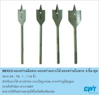 ดอกเจาะใบพาย ดอกสว่านเจาะไม้ ดอกสว่านใบพาย ดอกสว่านมือพระ MEXCO 3/4” 7/8” 1” 11/4" สินค้าใหม่