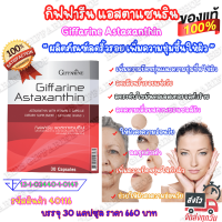 Astaxanthin Giffarine แอสต้าแซนธิน กิฟฟารีน แคปซูล สาหร่ายสีแดง กรดแอสคอบิก วิตามินชลอวัย เพิ่มความยืดหยุ่น ความชุ่มชื้น ให้ผิว