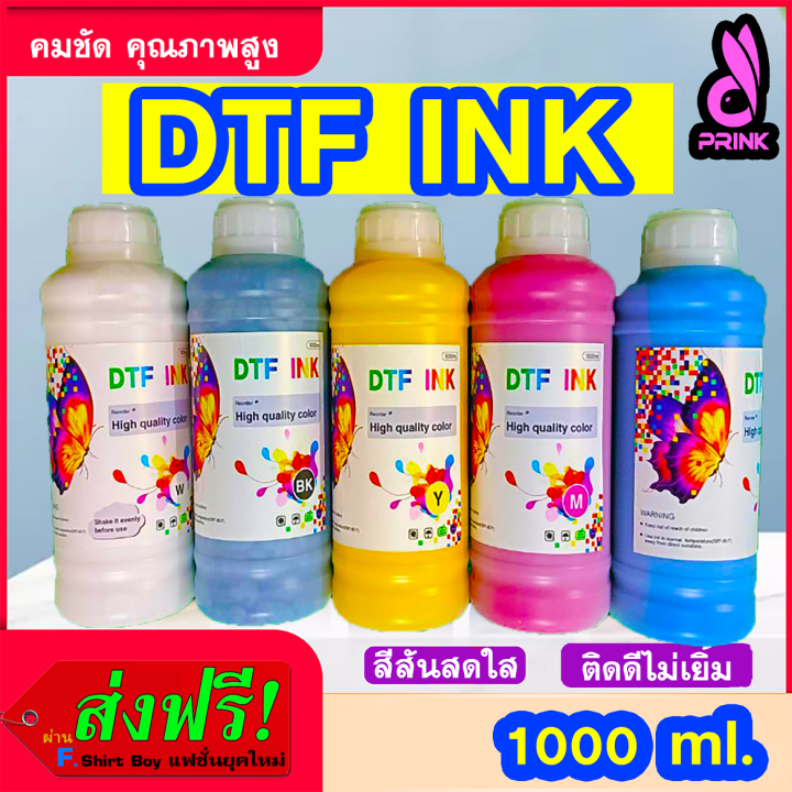 หมึก-dtf-dft-dst-1-000-ml-พิมพ์-pet-film-หมึกดีทีเอฟ-เครื่องพิมพ์เอปสัน-สีสด-คมชัด-พร้อมส่งด่วน