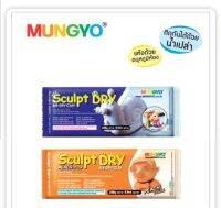 ดินปั้น Sculpt Dry Clay MUNGYO 250 g.