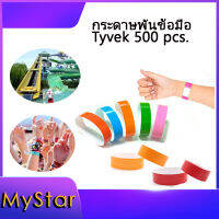 ริสแบนด์กระดาษ กันน้ำ สายพันข้อมือ 500 pcs. สำหรับคอนเสิร์ต กิจกรรมต่างๆ