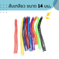 สันเกลียวพลาสติก ขนาด 14 มม. (10อัน/แพ็ค) PVC COILBINDING