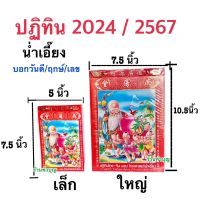 ปฏิทินรายวัน ปฏิทินโหราษตร์น่ำเอี๊ยง ปีใหม่ 2567/2024 โหราศาตร์น่ำเอี๊ยง แบบฉีกรายวัน ปฏิทินจีน ปฏิทินปีใหม่ แบบแขวน ดูฤกษ์ดี วันพระ