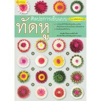 หนังสือ ศิลปะการเย็บแบบทัดหู (งานฝีมือ) ผู้เขียน: ศักดิ์ สนสี สำนักพิมพ์ เศรษฐศิลป์