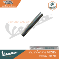 VESPA แกนขาตั้งกลาง MEDLEY สำหรับรุ่น 150 ABS [1C001867]