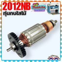 MAKITA (แท้ /เทียบ) 2012NB ทุ่น แท่นรีดไม้ เครื่องรีดไม้ เครื่องไสไม้ มากีต้า พร้อมลูกปืนหัวท้าย2ลูก /เทียบเคียงไม่มีลูกปืน