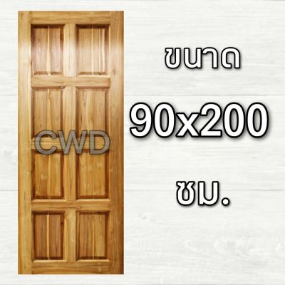 CWD ประตูไม้สัก 8 ฟัก 90x200 ซม. ประตู ประตูไม้ ประตูไม้สัก ประตูห้องนอน ประตูห้องน้ำ ประตูหน้าบ้าน ประตูหลังบ้าน ประตูไม้จริง ประตูบ้าน บานไม้สักจริง ประตูไม้จริง บานปรพตูไม้ ประตูไม้90×200 ประตูไม้สัก90×200