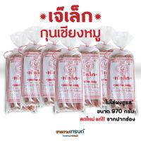 พร้อมส่ง!! กุนเชียงหมูเจ๊เล็ก ? เนื้อหมูอย่างดี ของดี อ.ปากช่อง อร่อยจริง มันส์น้อย #ขายตามเทรนด์