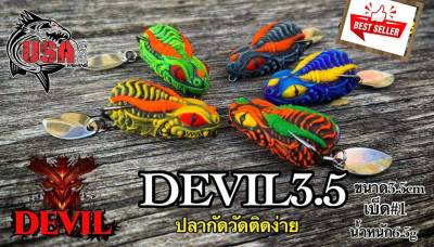 กบ USA เหยื่อตกปลาช่อน ชะโด กระสูบ เหยื่อปลอม กบยาง DEVIL 3.5 cm. USA FISHING &amp; BPO