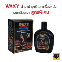 WAXY 265 ml. น้ำยาบำรุงรักษาเครื่องหนัง และเคลือบเงา สูตรพิเศษ ผลิตภัณฑ์คุณภาพจากฝรั่งเศส รายแรกที่ผู้ใช้เชื่อถือมานาน