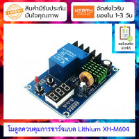 โมดูลควบคุมการชาร์จแบต Lithium XH-M604 Battery Charge Control Module DC 6V-60V Digital Overcharge Protection Switch