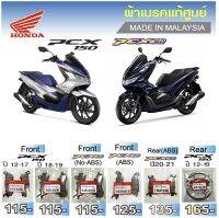 ผ้าเบรค honda pcx 150/160 (new) แท้ศูนย์ made in malaysia