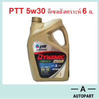 น้ำมันเครื่อง ปตท PTT DYNAMIC COMMONRAIL SYNTHETIC 5w-30 5w30  6 ลิตร